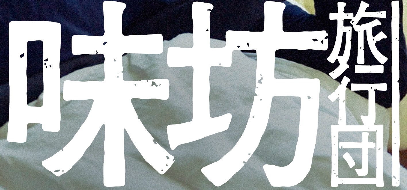 味坊旅行団
